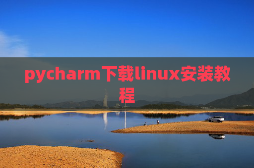 pycharm下载linux安装教程